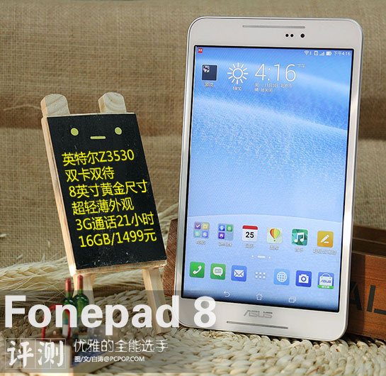 少花钱多办事 华硕fonepad 8体验评测 