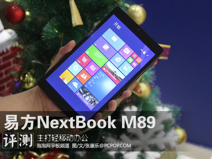 主打轻移动办公 易方nextbook m89评测 